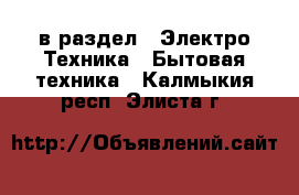  в раздел : Электро-Техника » Бытовая техника . Калмыкия респ.,Элиста г.